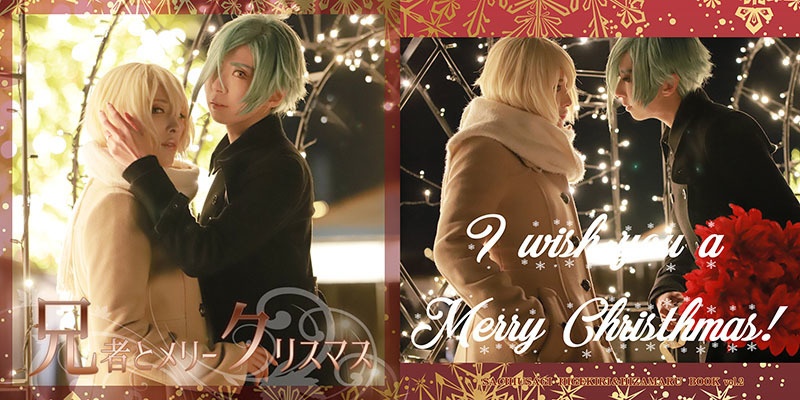 【兄者とメリークリスマス】+【SACHIUSAGI vol.2】（閃華の刻-年納-）