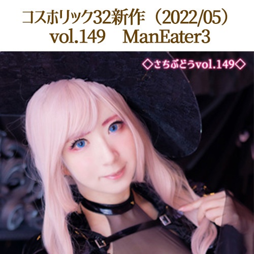 vol.149　ManEater3（コスホリック32）