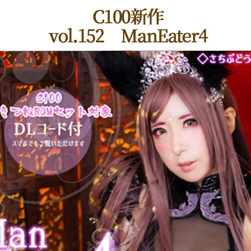 vol.152　ManEater4（C100）