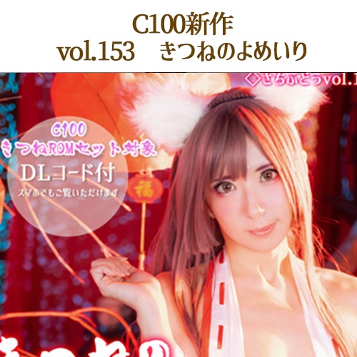vol.153　きつねのよめいり（C100）