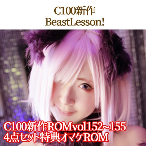 ＜特典ROＭ【BeastLesson！】付＞C100さち個人新刊「100 of SACHIBUDOU」+vol.152~155全8点新刊フルセット（C100）