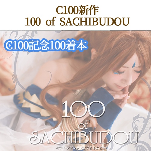 <特典ROM【BeastLesson!】付>C100さち個人新刊「100 of SACHIBUDOU」+vol.152~155全8点新刊フルセット(C100)