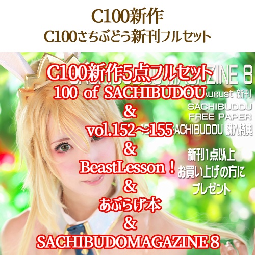 <特典ROM【BeastLesson!】付>C100さち個人新刊「100 of SACHIBUDOU」+vol.152~155全8点新刊フルセット(C100)