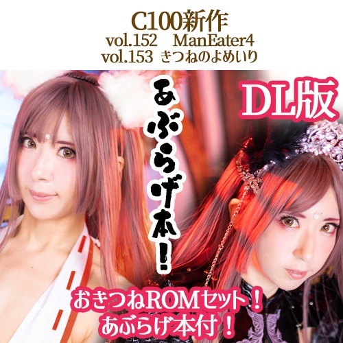<特典ROM【BeastLesson!】付>C100さち個人新刊「100 of SACHIBUDOU」+vol.152~155全8点新刊フルセット(C100)