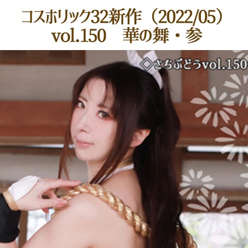 【冬から全部セット】<対象特典付>C100さち個人新刊「100 of SACHIBUDOU」+vol.148~155+セット特典全13点新刊フルフルセット(C100)