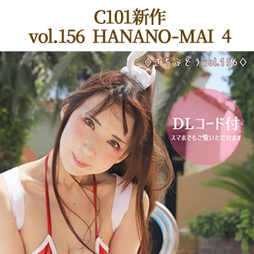 vol.156　華の舞４（C101）