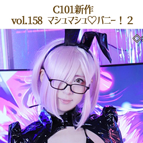 vol.158　マシュマシュ♡バニー２（C101）