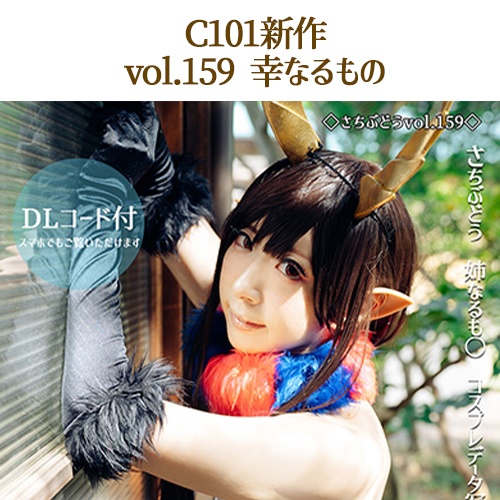 <特典ROM【RoyalAvalon】付>C101さち個人新刊「姉なるさち」+vol.156~159全6点新刊フルセット(C101)