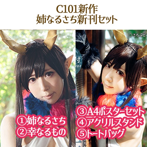 ◎姉なるさち新刊グッズセット◎（C101）【姉なるグッズセットはこちらとカレンダーフルセットからのみ購入可】