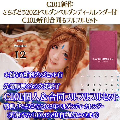 さちぶどう2023ベルダン◎ィーカレンダー付C101個人も合同もフルフルセット（姉なるセット付）（C101）