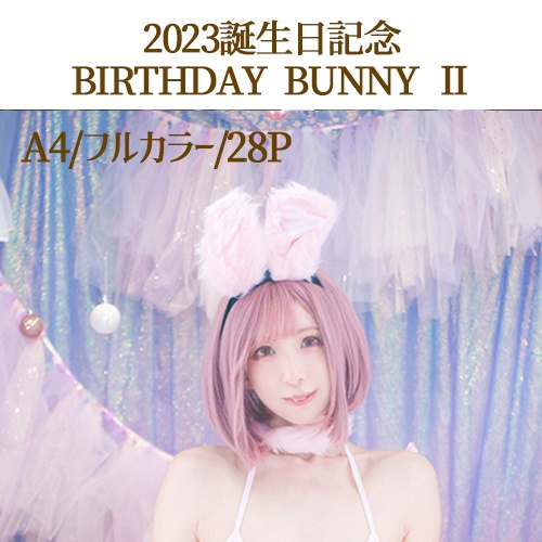 （2023お誕生日記念！）【BIRTHDAY BUNNY　Ⅱ】