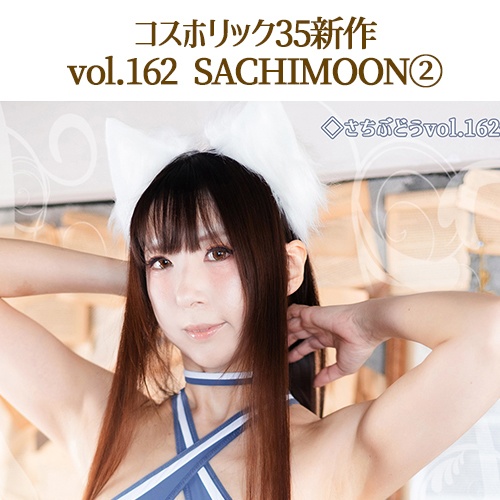 vol.162　SAHCIMOON②（2023/05/CH35）