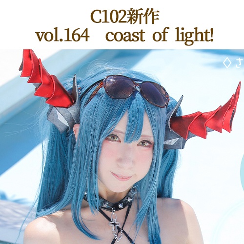 vol.164　Coast of light！（C102）