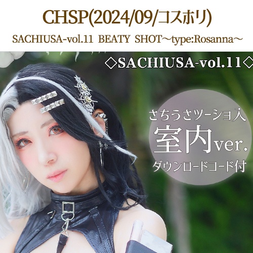 SACHIUSAvol.11　BEATY SHOT～TYPE：Rosanna～（コスホリックSP/2024/09）