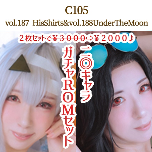 【ガチャロム2枚セット割引】vol.187 HisShirts&vol.188 UnderTheMoon(C105)