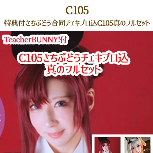 🌟【チェキブロまで真のC105さちぶどうフルセット】(C105/DL無)
