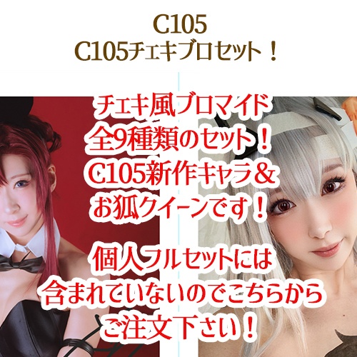 🌟【チェキブロまで真のC105さちぶどうフルセット】(C105/DL無)