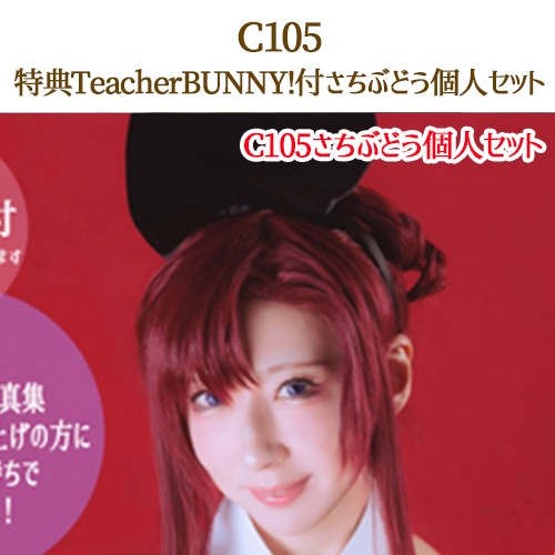 🌟さちぶどうC105個人フルセット(C105オマケ付き)