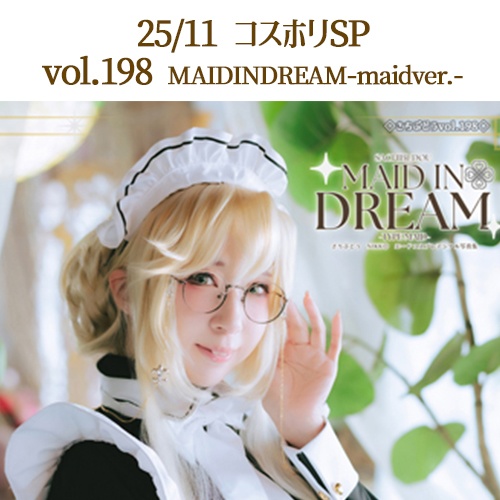 vol.198　MAID IN DREAM～MAID ver.～（11月コスホリSP）