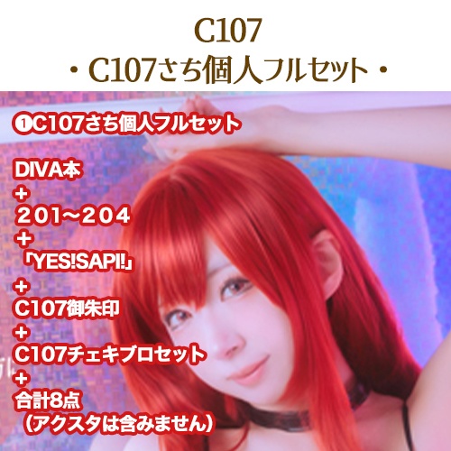 🌟C107さち個人フルセット（C107/８点）