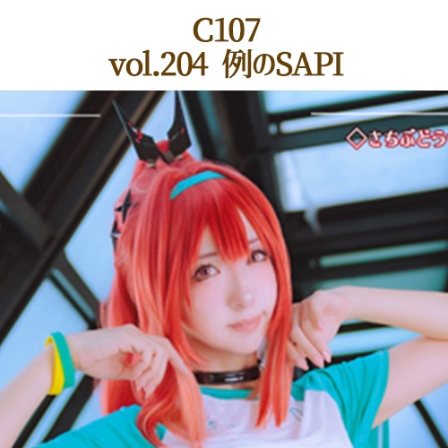 🌟C107さち個人フルセット(C107/8点)