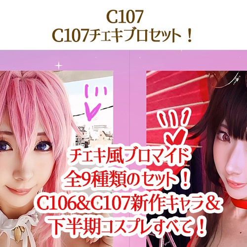 🌟C107さち個人フルセット(C107/8点)