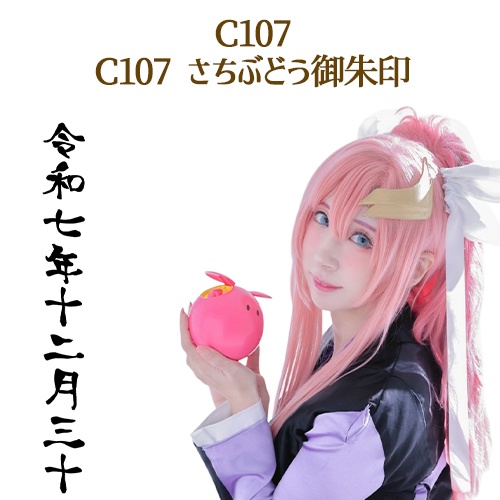 🌟C107さち個人フルセット(C107/8点)