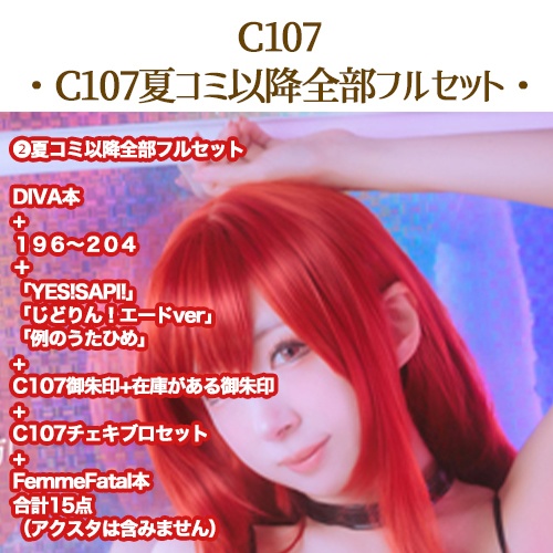 🌟C107夏コミ以降全部フルセット（2025/９月～１２月/15点）