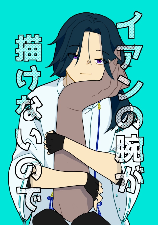 『イアンの腕が描けないので』