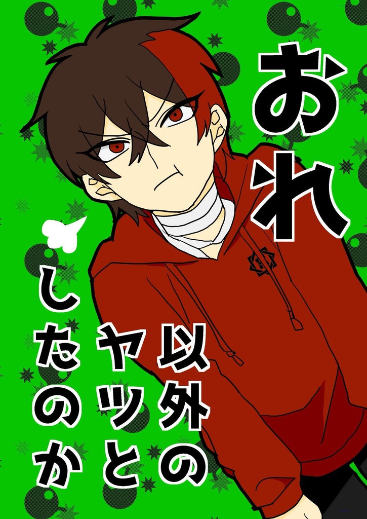おれ以外のヤツとしたのか