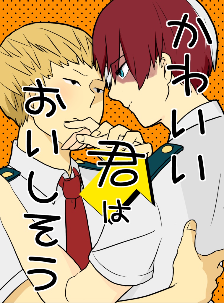かわいい君はおいしそう