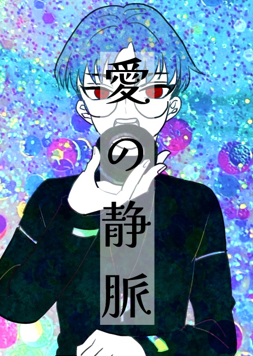 愛の静脈
