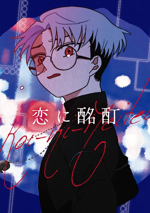 恋に酩酊