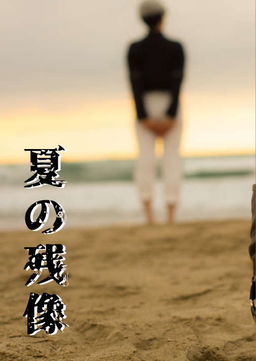 夏の残像