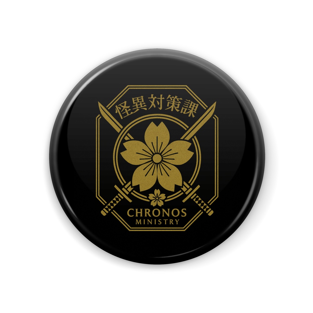 怪異対策課缶バッチ