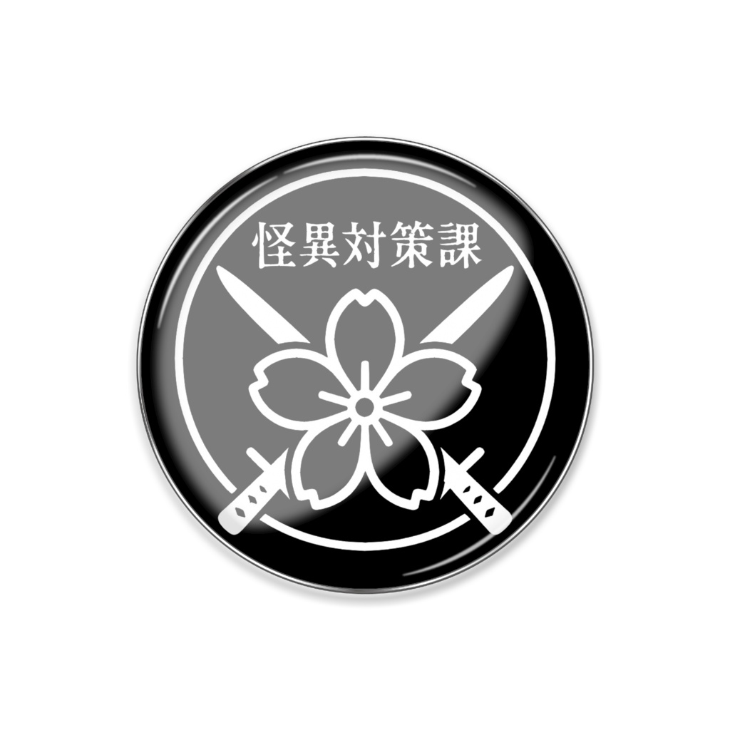 怪異対策課ピンバッチ