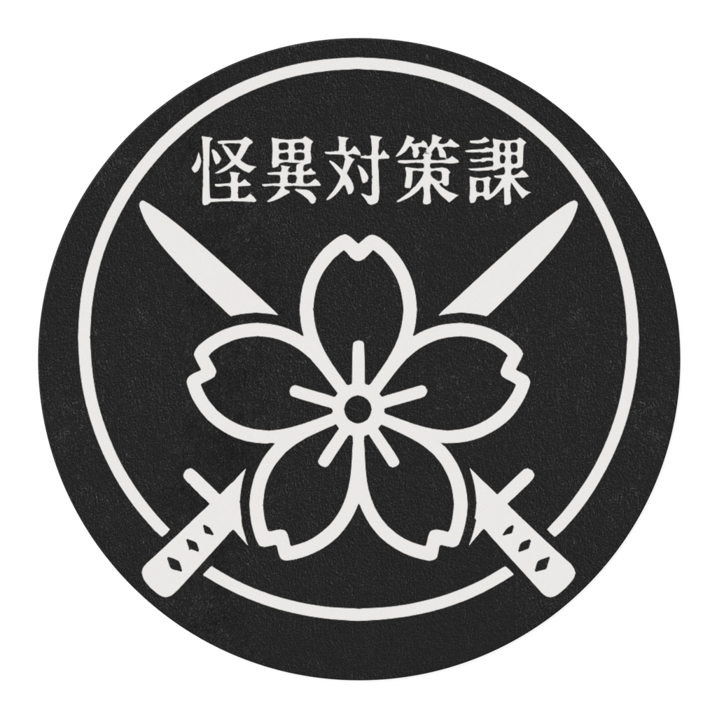 怪異対策課マスキングテープver.1