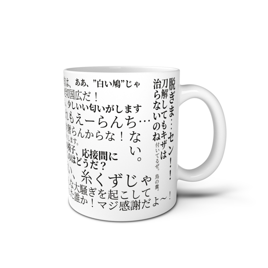 怪異対策課セリフマグカップ