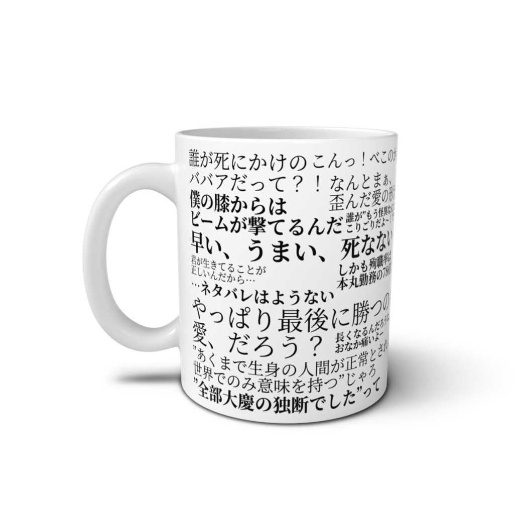 怪異対策課セリフマグカップ