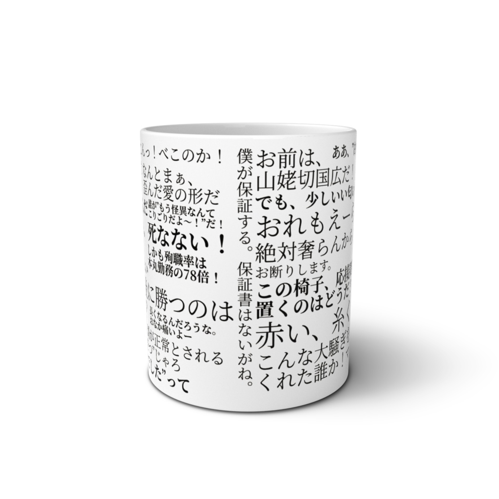 怪異対策課セリフマグカップ