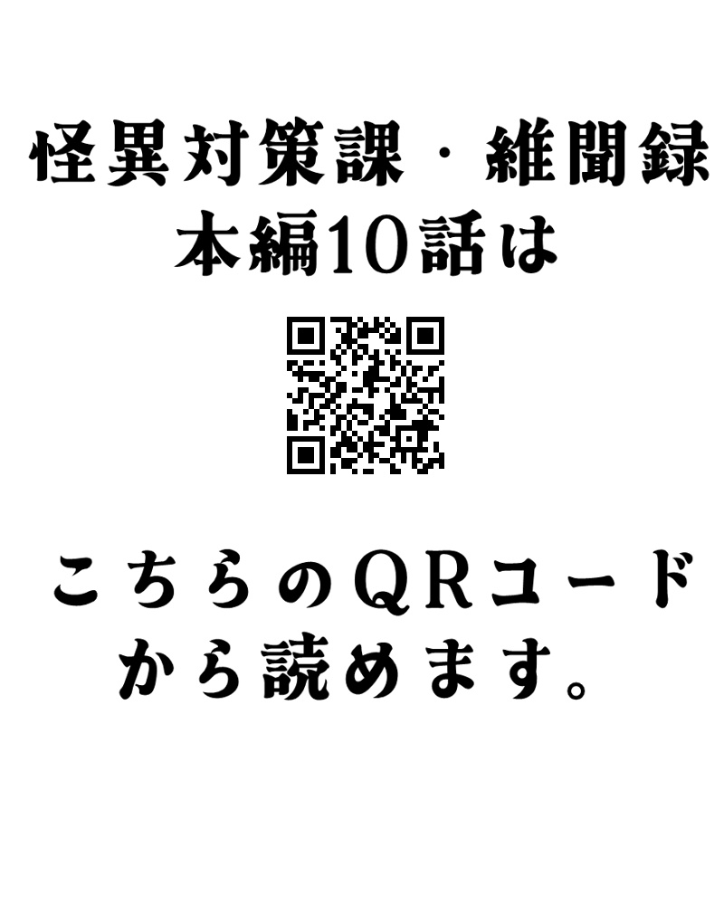 「怪異対策課・維聞録」単行本セット