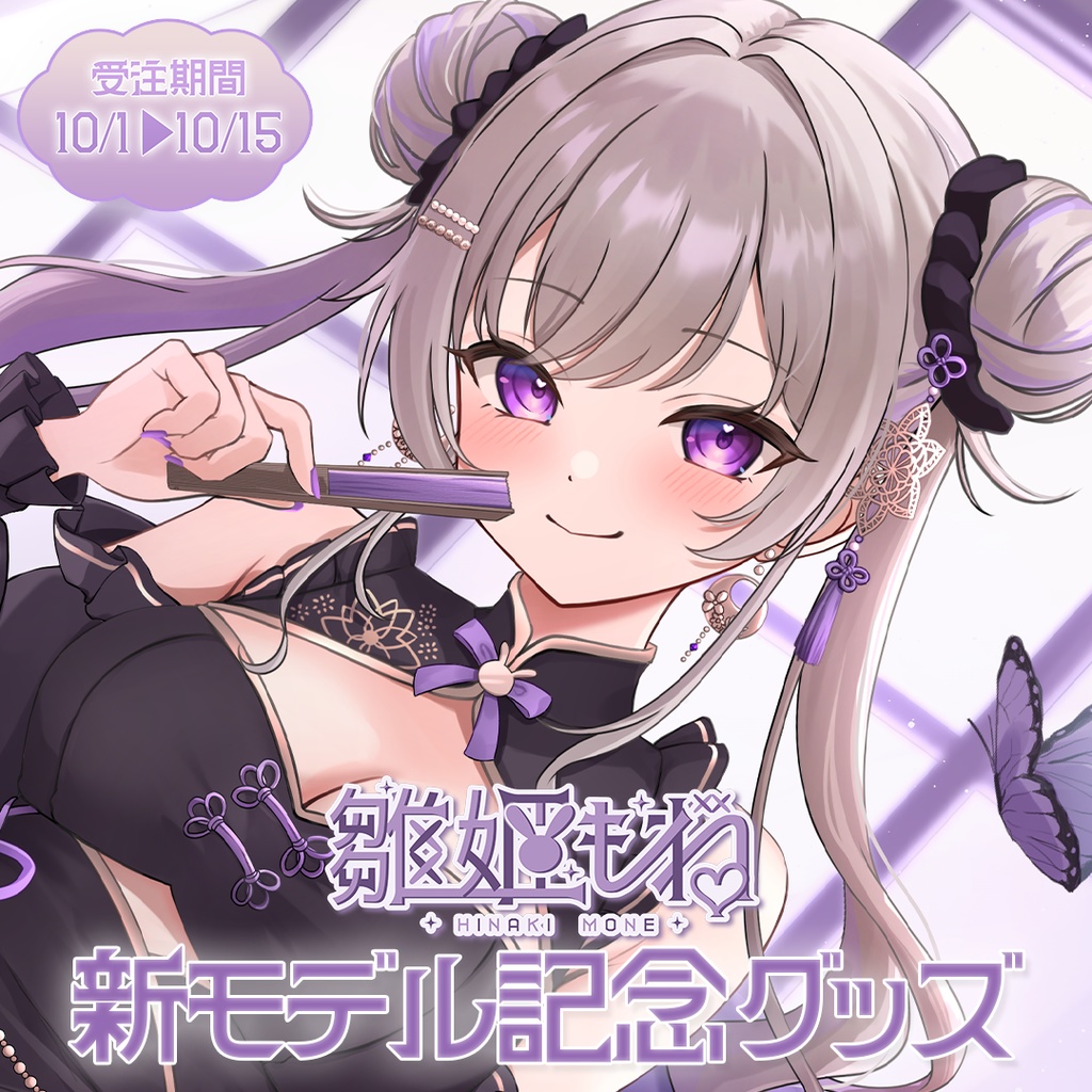雛姫もね新モデル記念グッズ