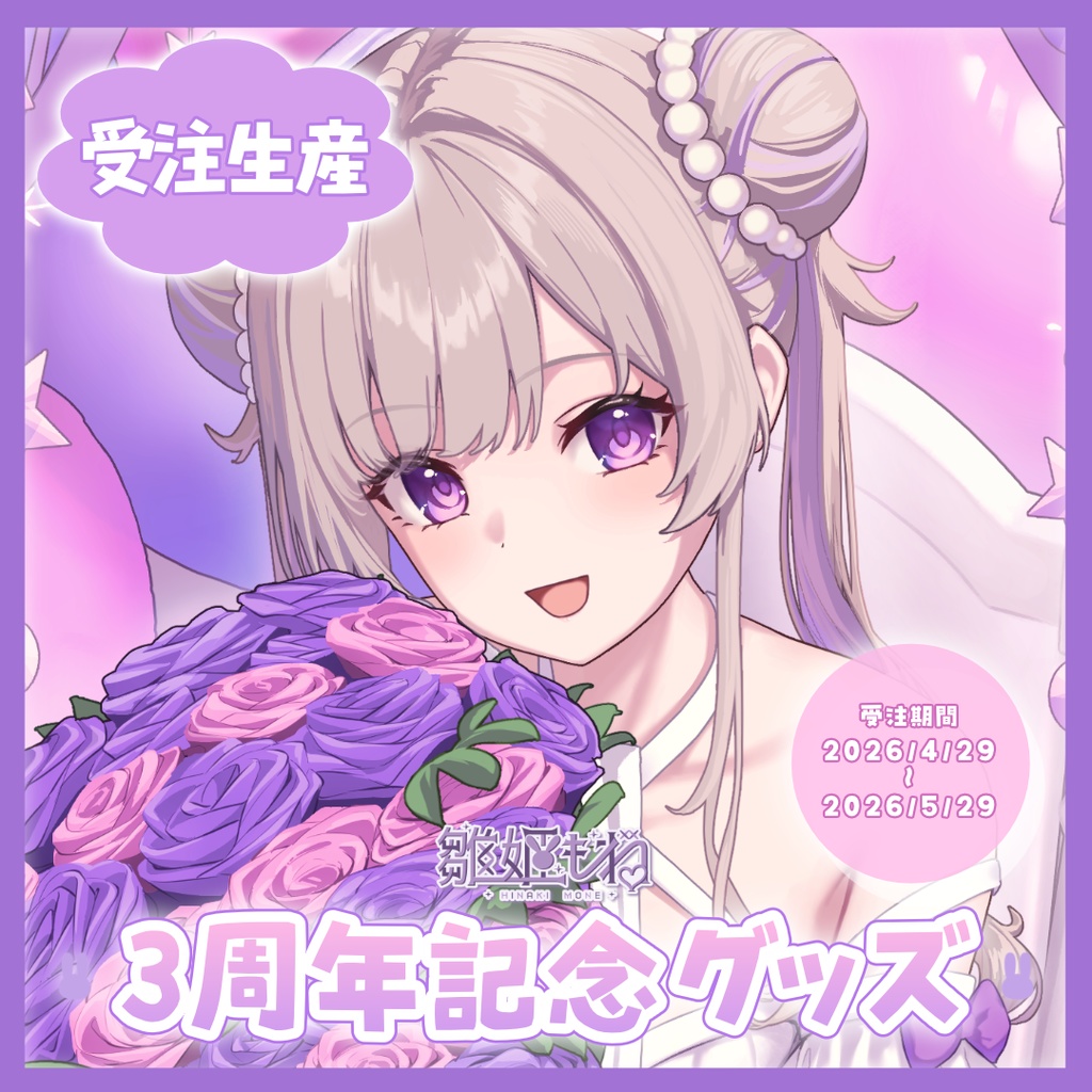 【受注生産分】雛姫もね3周年記念グッズ