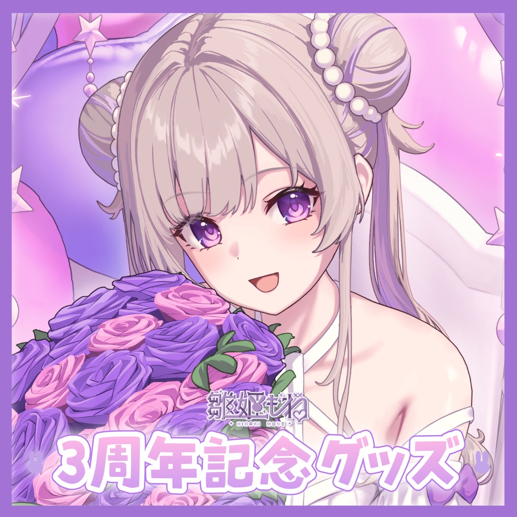 雛姫もね3周年記念グッズ