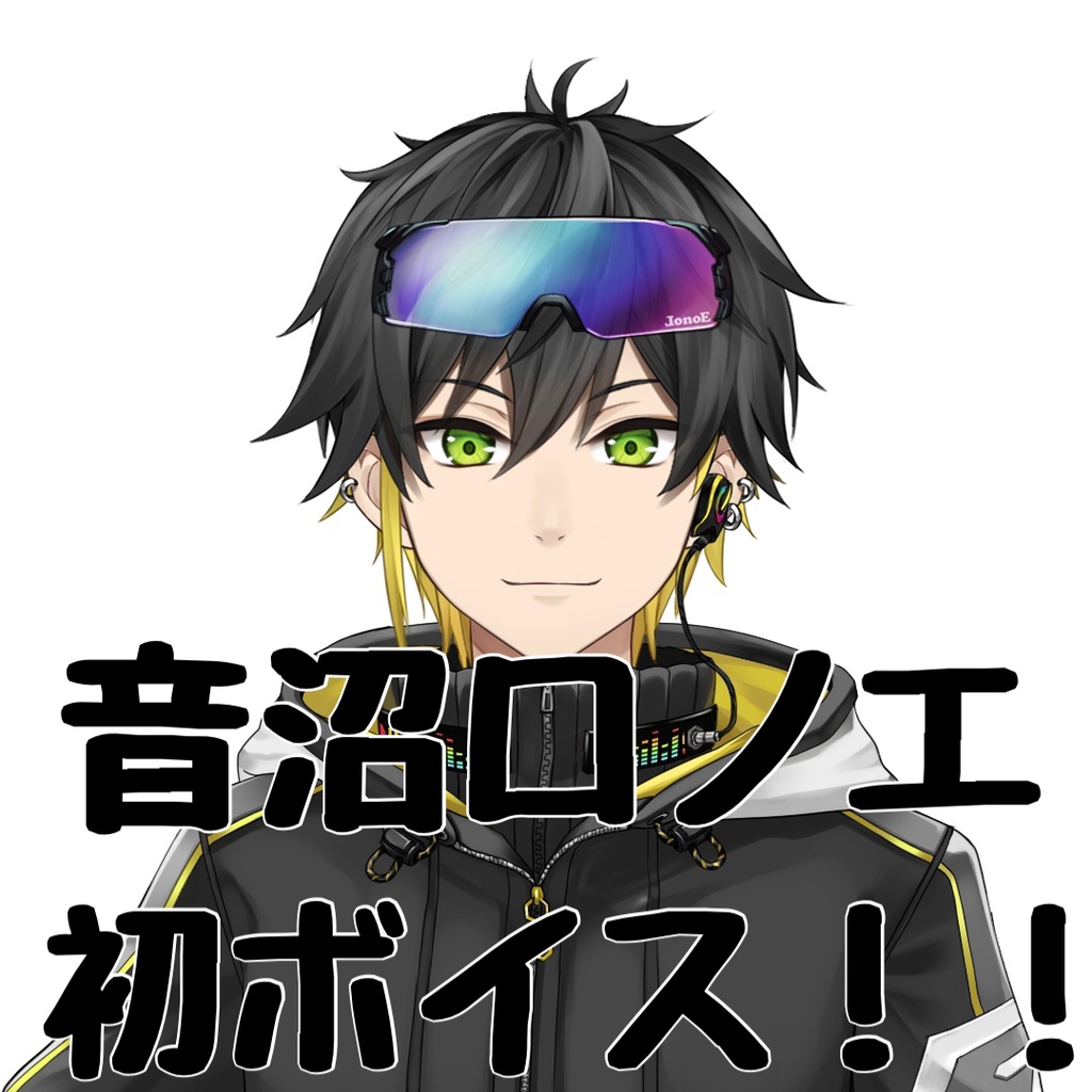 音沼ロノエ　初ボイス