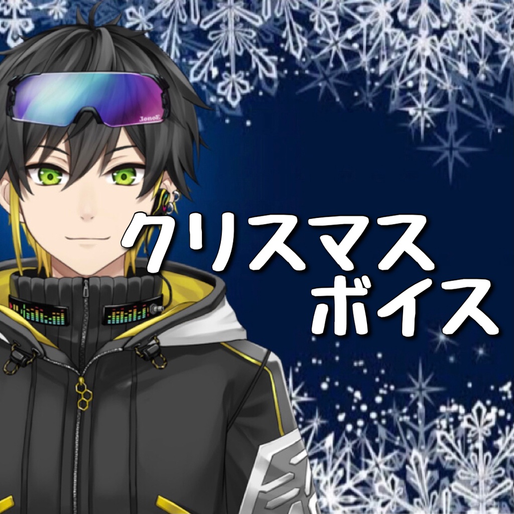 音沼ロノエ　クリスマスボイス