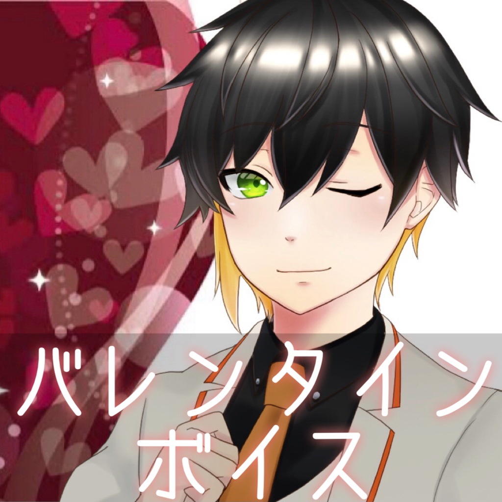 音沼ロノエ　バレンタインボイス