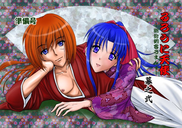 るろうに天使 -明治剣客ろまんす- 巻之弐準備号