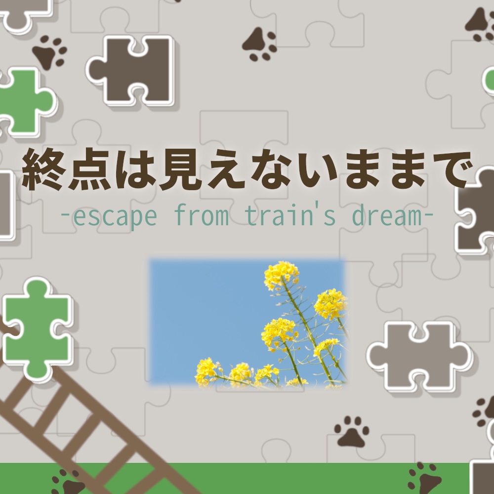 終点は見えないままで【お手軽TRPGシナリオ】