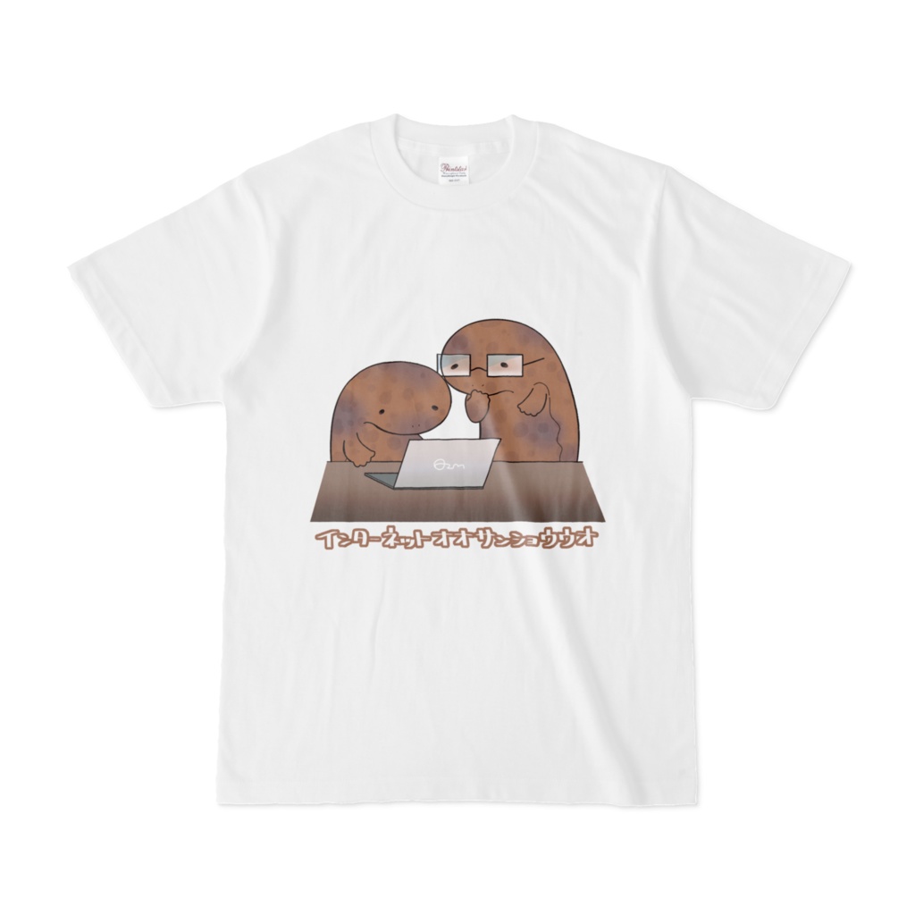 インターネットオオサンショウウオ Tシャツ（白）